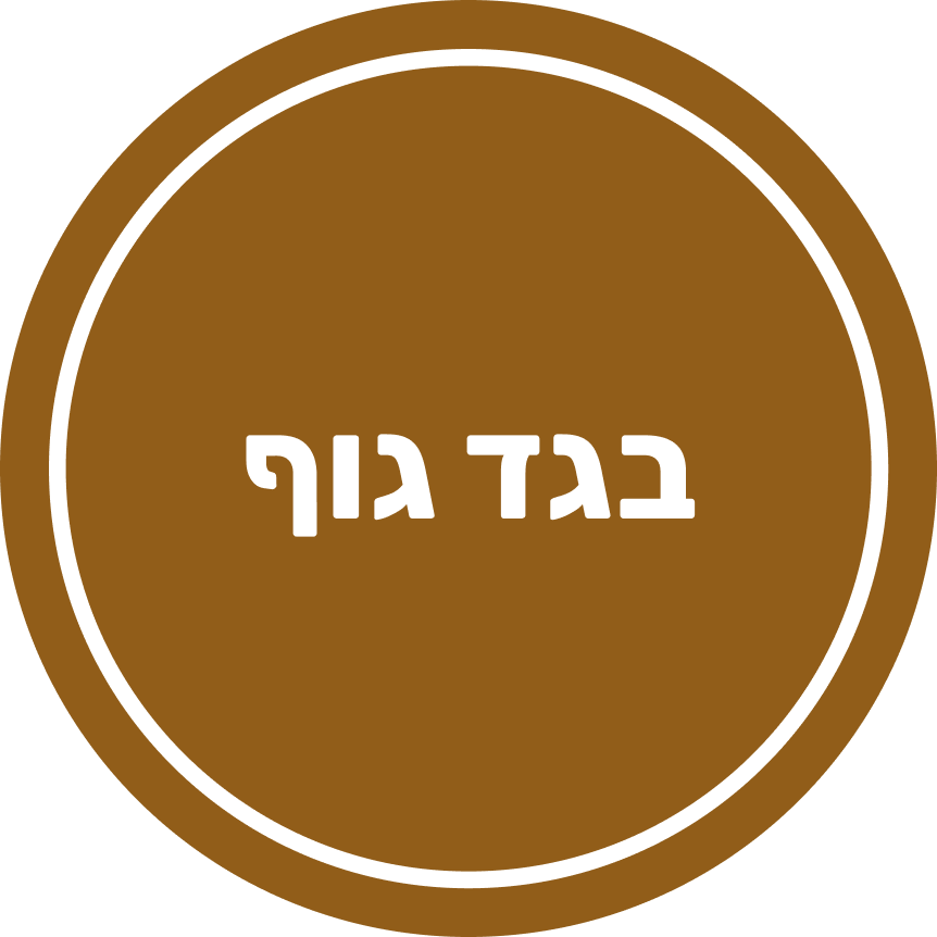 בגד גוף - 00